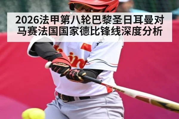 2026法甲第八轮巴黎圣日耳曼对马赛法国国家德比锋线深度分析